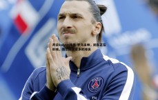 开云kaiyun体育-罗马主帅，团队正在形成，我们需要更多的球员