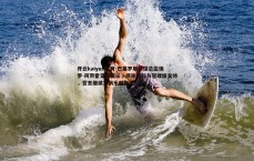 开云kaiyun体育-巴塞罗那球探总监保罗-阿劳霍宣布离任，感谢德科与管理层支持，誓言继续为俱乐部加油