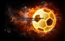 开云kaiyun体育-雷声，宝贵经验需落地生根 训练场上见真章