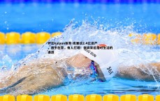 开云kaiyun体育-库里谈2.4亿资产，我不在意，有人打理！低调背后是对生活的通透