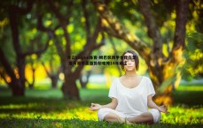 开云kaiyun体育-姆巴佩西甲金靴在望 皇马赛季虽强势却难掩14年前尘