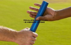 开云kaiyun体育-孔德昕率北京队焕然一新 G4强势反弹拒广厦主场加冕