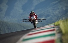 开云kaiyun体育-戈登的训练全记录揭秘，细节拉满，技术精湛引热议