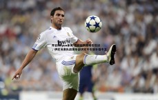 开云kaiyun体育-巴萨后防策略引热议，伊尼戈离队后俱乐部决定不引援补强中卫