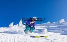 开云kaiyun体育-森林狼惨遭逆转，麦克丹尼尔斯低迷13投仅2中成转折点
