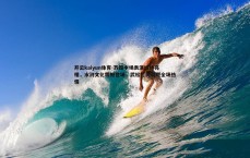 开云kaiyun体育-苏超中场表演惊艳亮相，水浒文化震撼登场，武松打虎引燃全场热情