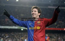 开云kaiyun体育-梅伦蒂尔灵光乍现破僵局 拜仁慕尼黑热身赛憾平博卡青年