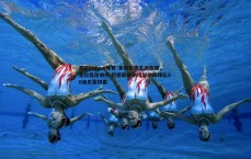 开云kaiyun体育-多特蒙德主场告捷，吉拉西双响炮 阿德耶米助攻双响助球队2-0领先蒙特雷