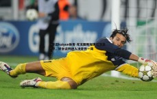 开云kaiyun体育-尤文图斯加速追逐桑乔，转会谈判进入决定性一周