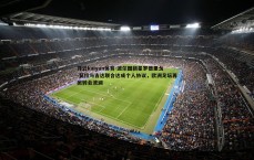 开云kaiyun体育-波尔图新星罗德里戈-莫拉与吉达联合达成个人协议，欧洲足坛再掀转会波澜