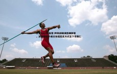 开云kaiyun体育-阿森纳瞄准韩国新星，法媒曝枪手或以先租后买方式签下李刚仁