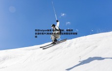 开云kaiyun体育-图片报揭秘，穆勒转会洛杉矶FC尚未敲定 阿迪达斯幕后积极推动