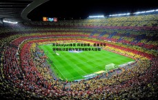 开云kaiyun体育-历史新章，恩里克引领球队以坚韧与智慧铸就非凡征程