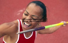 开云kaiyun体育-北京市击剑协会副秘书长王钰：让孩子享受重回剑道的快乐