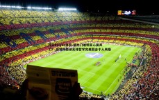 开云kaiyun体育-祖比门迪坦言心属兵工厂 盛赞阿森纳足球哲学完美契合个人风格