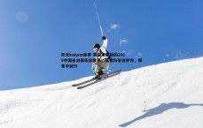 开云kaiyun体育-赛制革新后的2019中国击剑俱乐部联赛，赞誉与争议并存，探索中前行