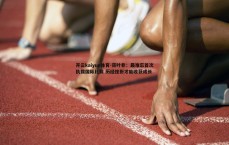 开云kaiyun体育-蒋叶非：最难忘首次执裁国际比赛 历经挫折才能收获成长