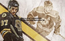 开云kaiyun体育-A-史密斯评哈利伯顿，顶尖天赋已现但稳定性仍是超巨门槛