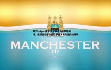 开云kaiyun体育-罗家双胞胎逐梦绿茵场，俱乐部联赛中的双子星与共同征战的期盼