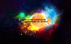 开云kaiyun体育-全运会男足U20组，蒯纪闻任意球制胜 上海一球力克浙江