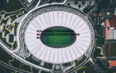 开云kaiyun体育-12场不败遭终结蓉城2-3不敌河南吞中超第2场败仗仍居中超第2