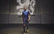 开云kaiyun体育-红魔点球梦魇再现，新援失手英联杯止步