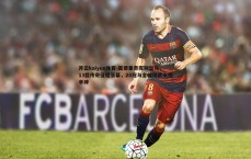 开云kaiyun体育-莫德里奇挥别皇马，13载传奇征程落幕，28冠与金球铸就永恒丰碑