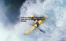 开云kaiyun体育-奥兰多魔术中锋比塔泽确认披挂上阵 格鲁吉亚男篮剑指2025年欧洲杯