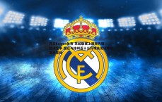 开云kaiyun体育-苏超联赛上演现代版楚汉之争 宿迁与徐州近十三万观众见证激战握手言和