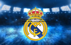 开云kaiyun体育-桑德兰记者加入扎卡争夺战，转会费1000万欧及三年合约成焦点