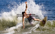 开云kaiyun体育-施罗德国王盛赞我的价值与贡献 我誓以全部力量回报这份深厚信任