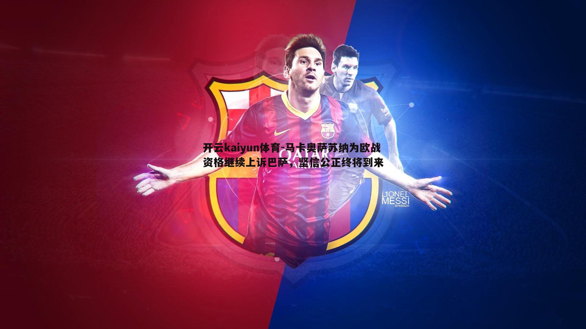 马卡奥萨苏纳为欧战资格继续上诉巴萨，坚信公正终将到来