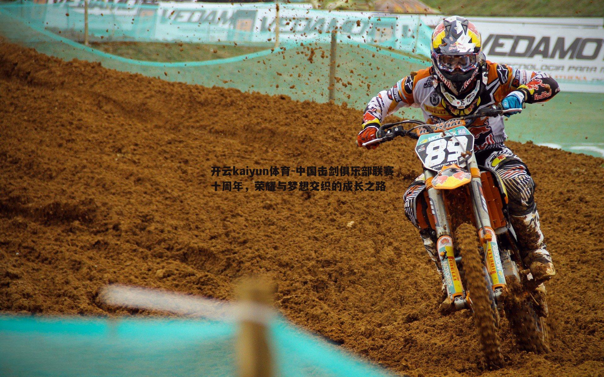 中国击剑俱乐部联赛十周年，荣耀与梦想交织的成长之路