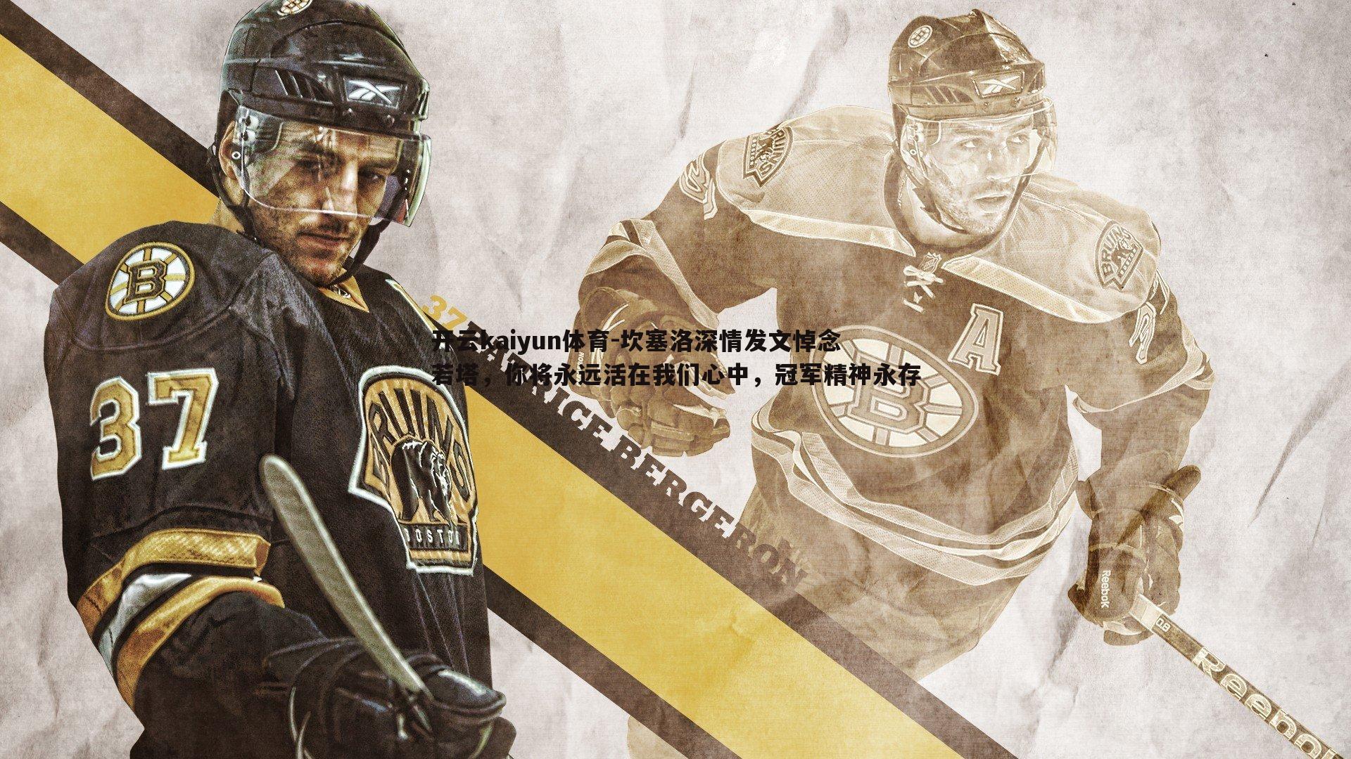 坎塞洛深情发文悼念若塔，你将永远活在我们心中，冠军精神永存