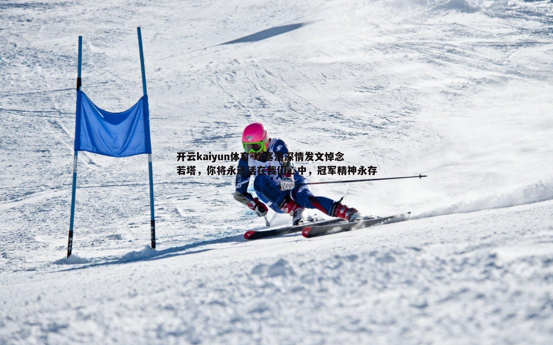 坎塞洛深情发文悼念若塔，你将永远活在我们心中，冠军精神永存