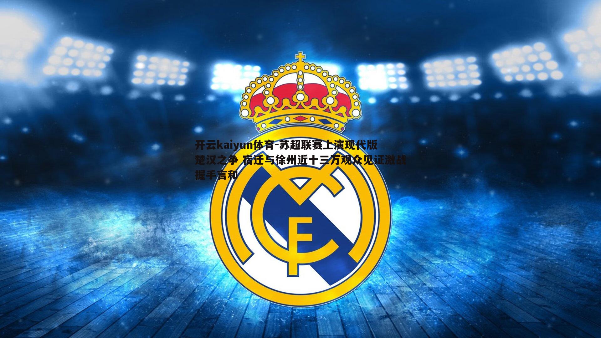 苏超联赛上演现代版楚汉之争 宿迁与徐州近十三万观众见证激战握手言和