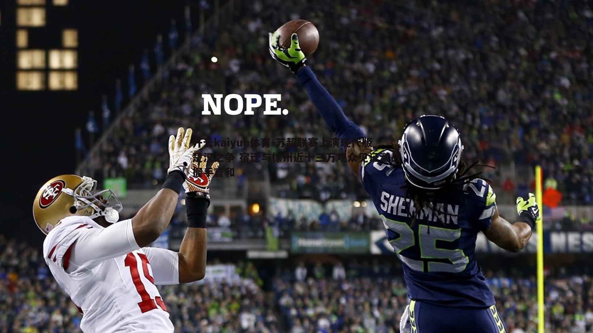 苏超联赛上演现代版楚汉之争 宿迁与徐州近十三万观众见证激战握手言和