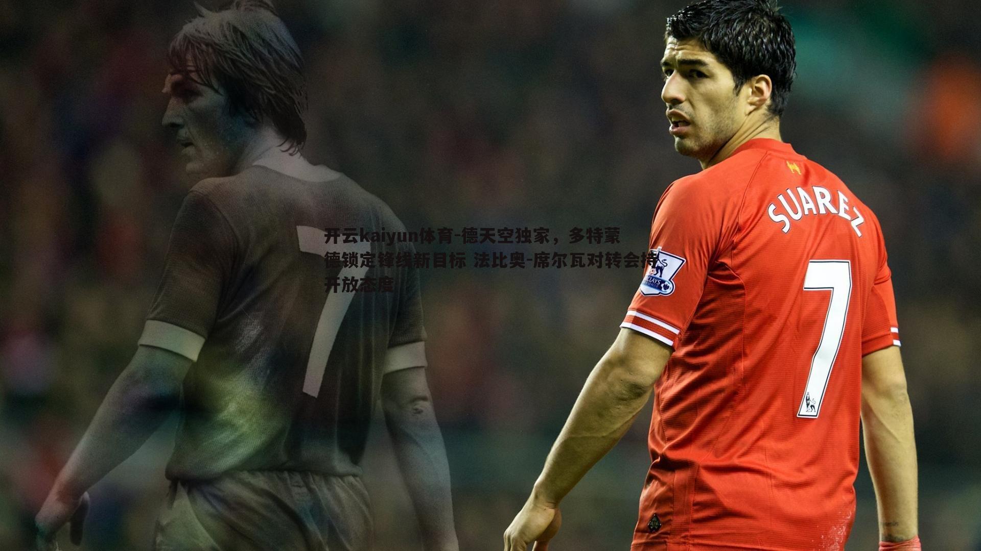 德天空独家，多特蒙德锁定锋线新目标 法比奥-席尔瓦对转会持开放态度