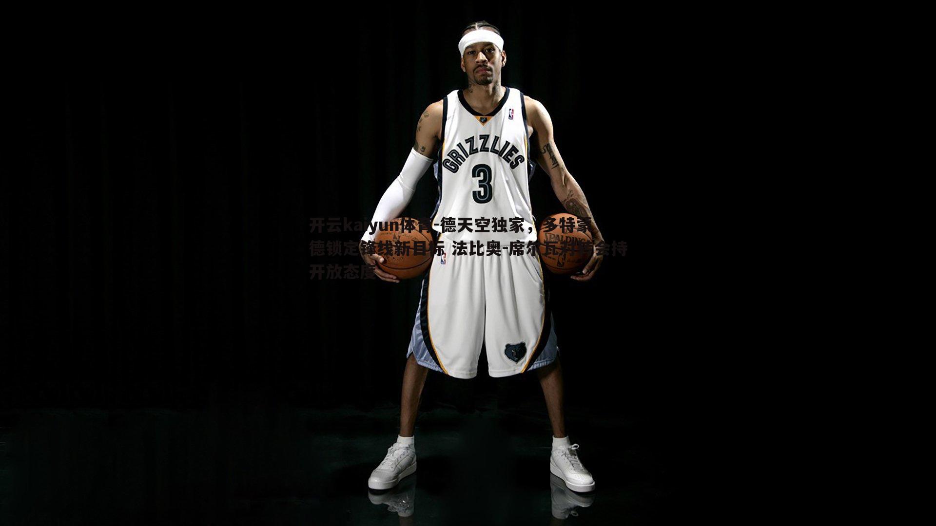 德天空独家，多特蒙德锁定锋线新目标 法比奥-席尔瓦对转会持开放态度