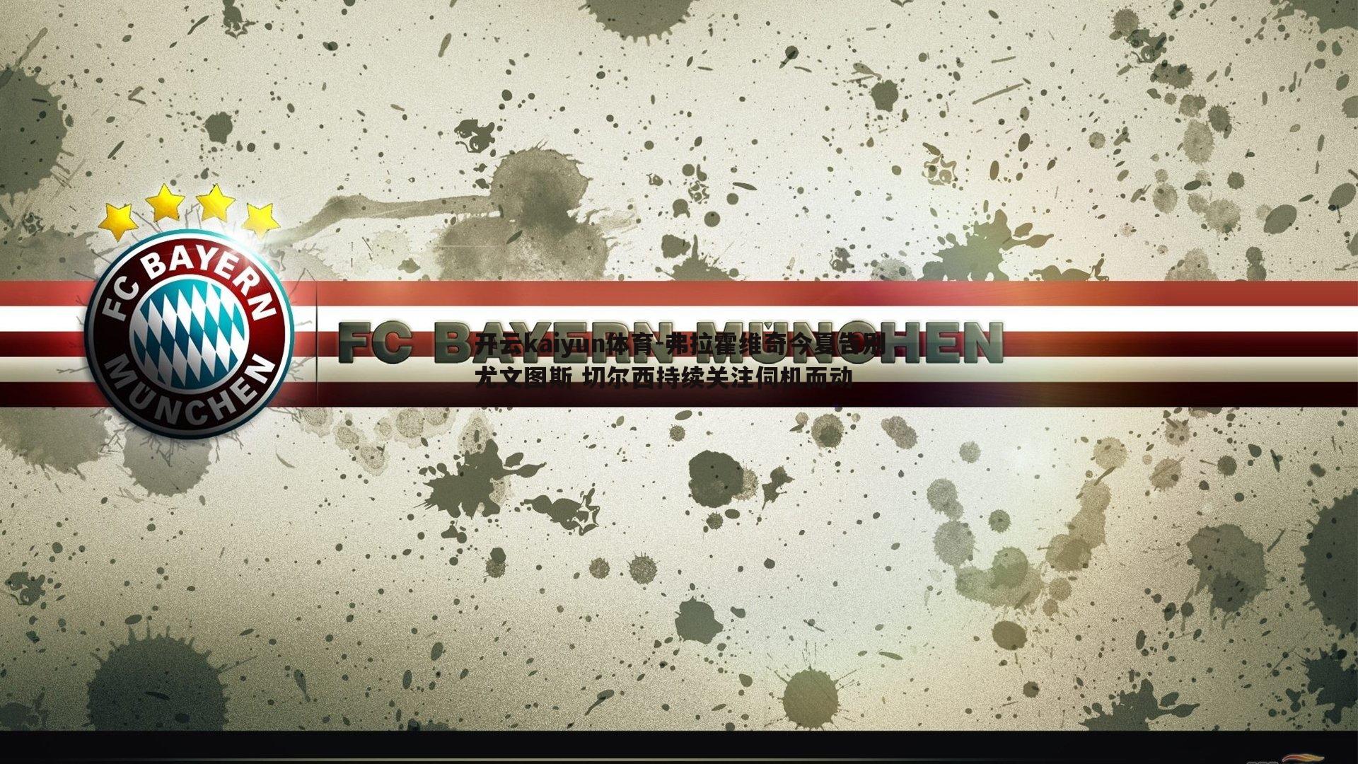 弗拉霍维奇今夏告别尤文图斯 切尔西持续关注伺机而动