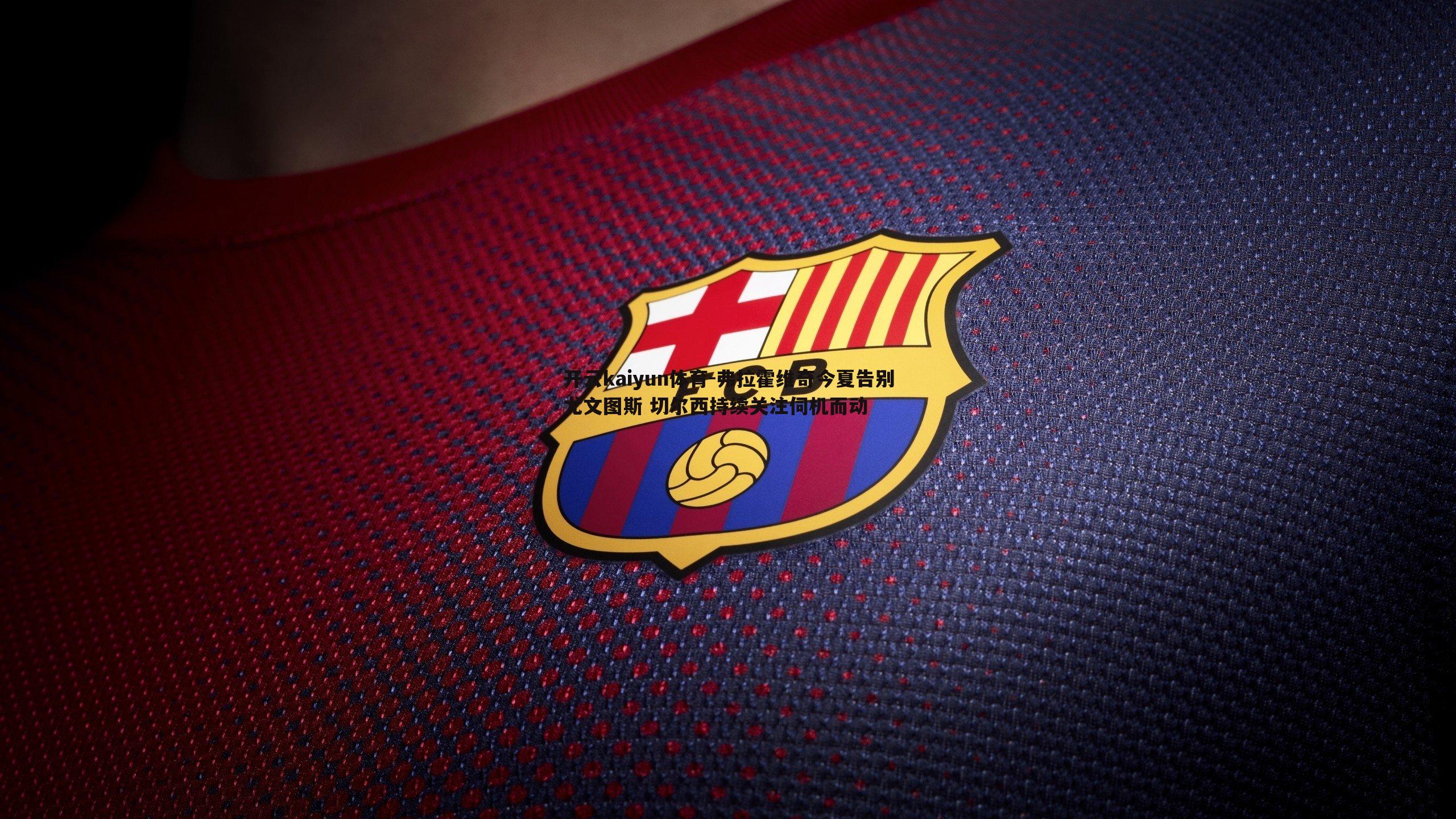 弗拉霍维奇今夏告别尤文图斯 切尔西持续关注伺机而动