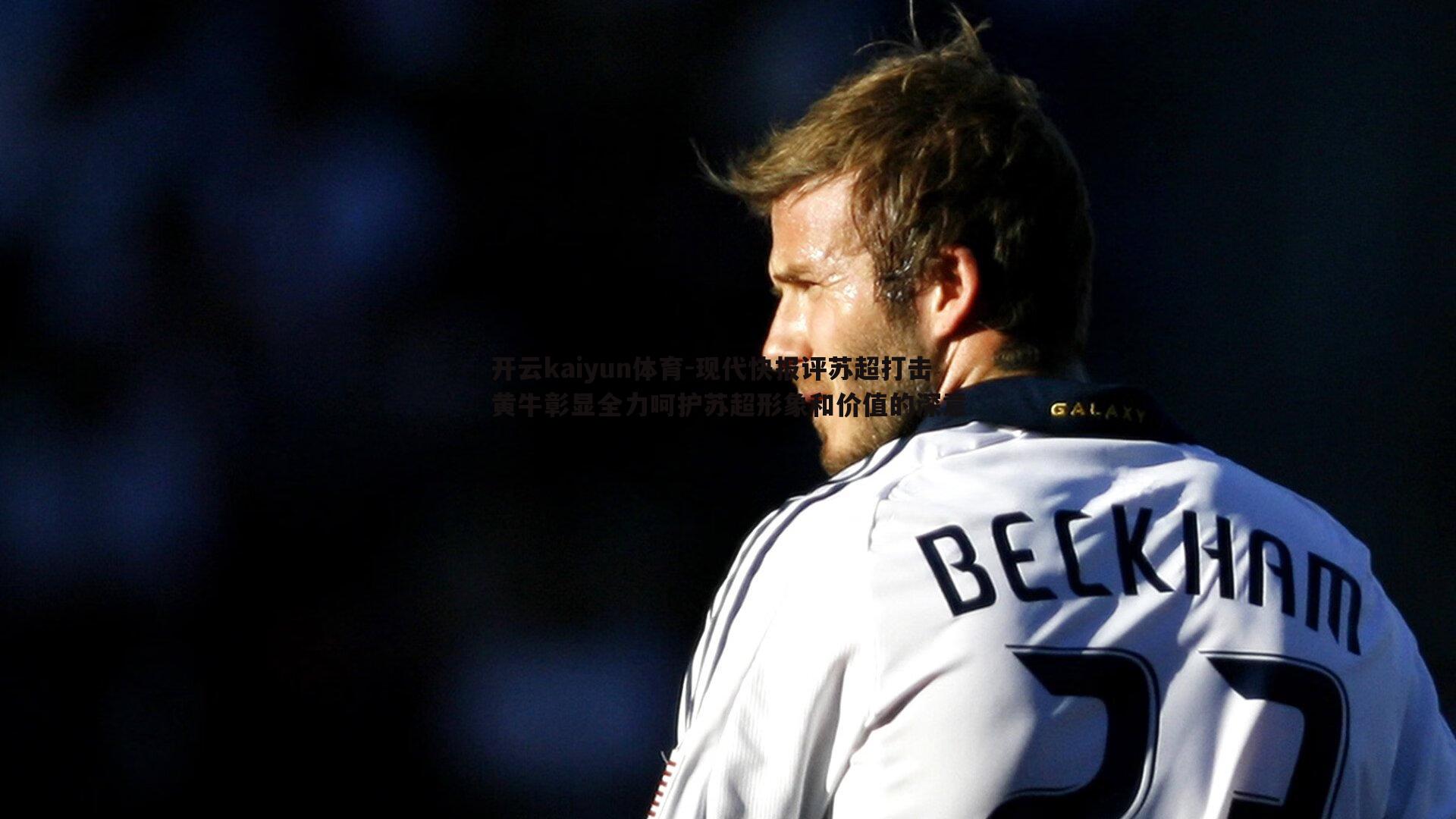 现代快报评苏超打击黄牛彰显全力呵护苏超形象和价值的深意