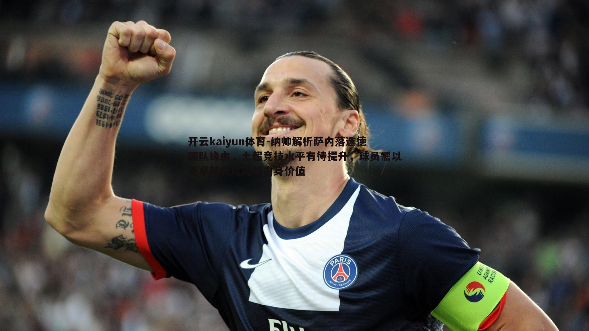纳帅解析萨内落选德国队缘由，土超竞技水平有待提升，球员需以更卓越表现证明自身价值
