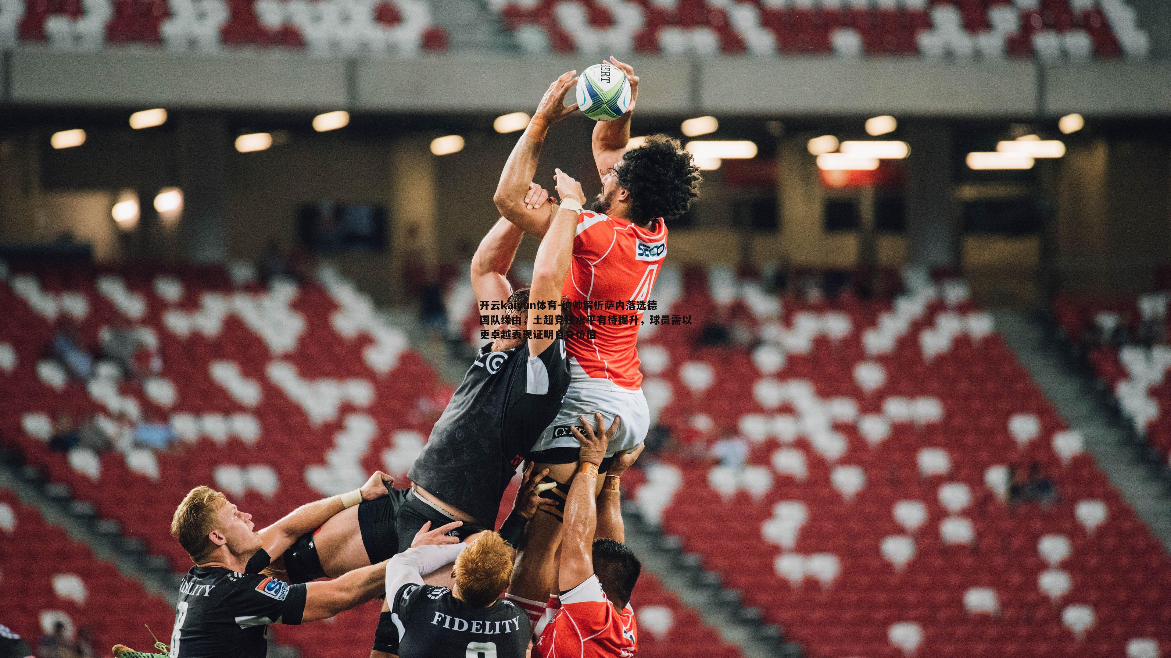 纳帅解析萨内落选德国队缘由，土超竞技水平有待提升，球员需以更卓越表现证明自身价值