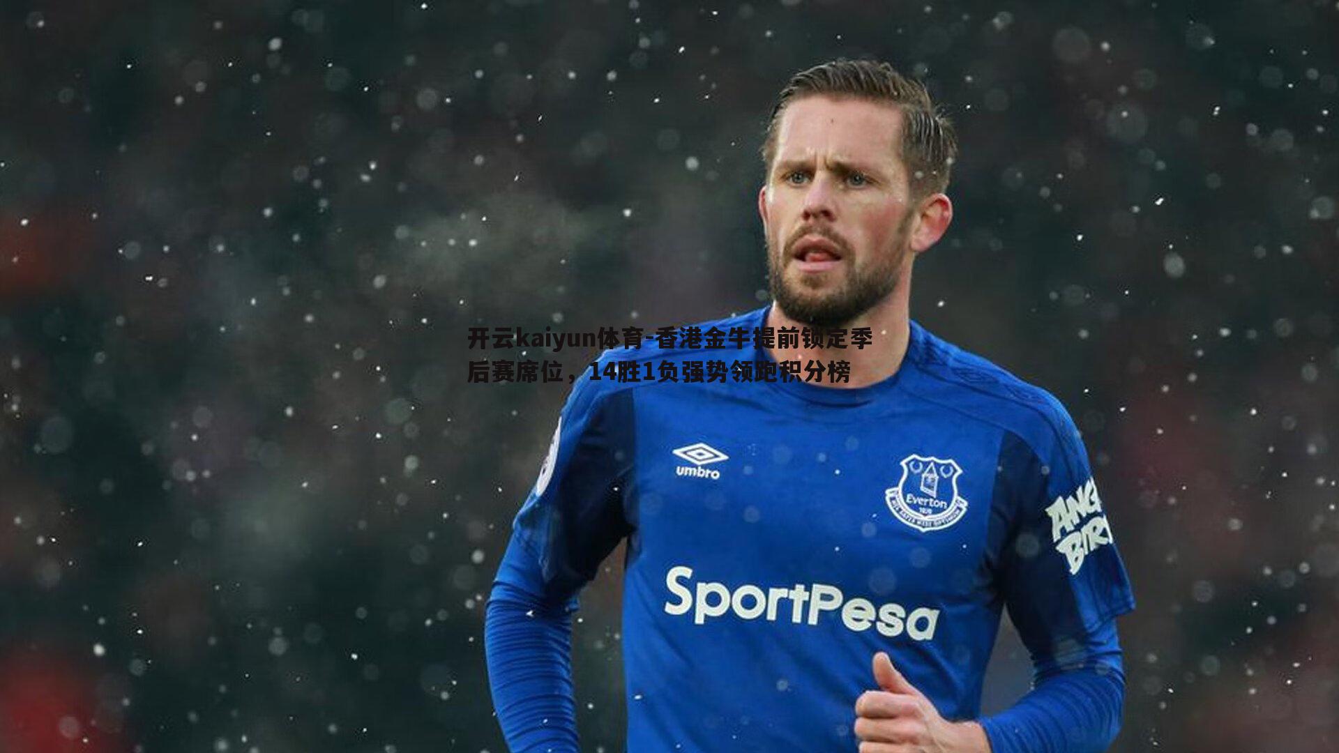 香港金牛提前锁定季后赛席位，14胜1负强势领跑积分榜