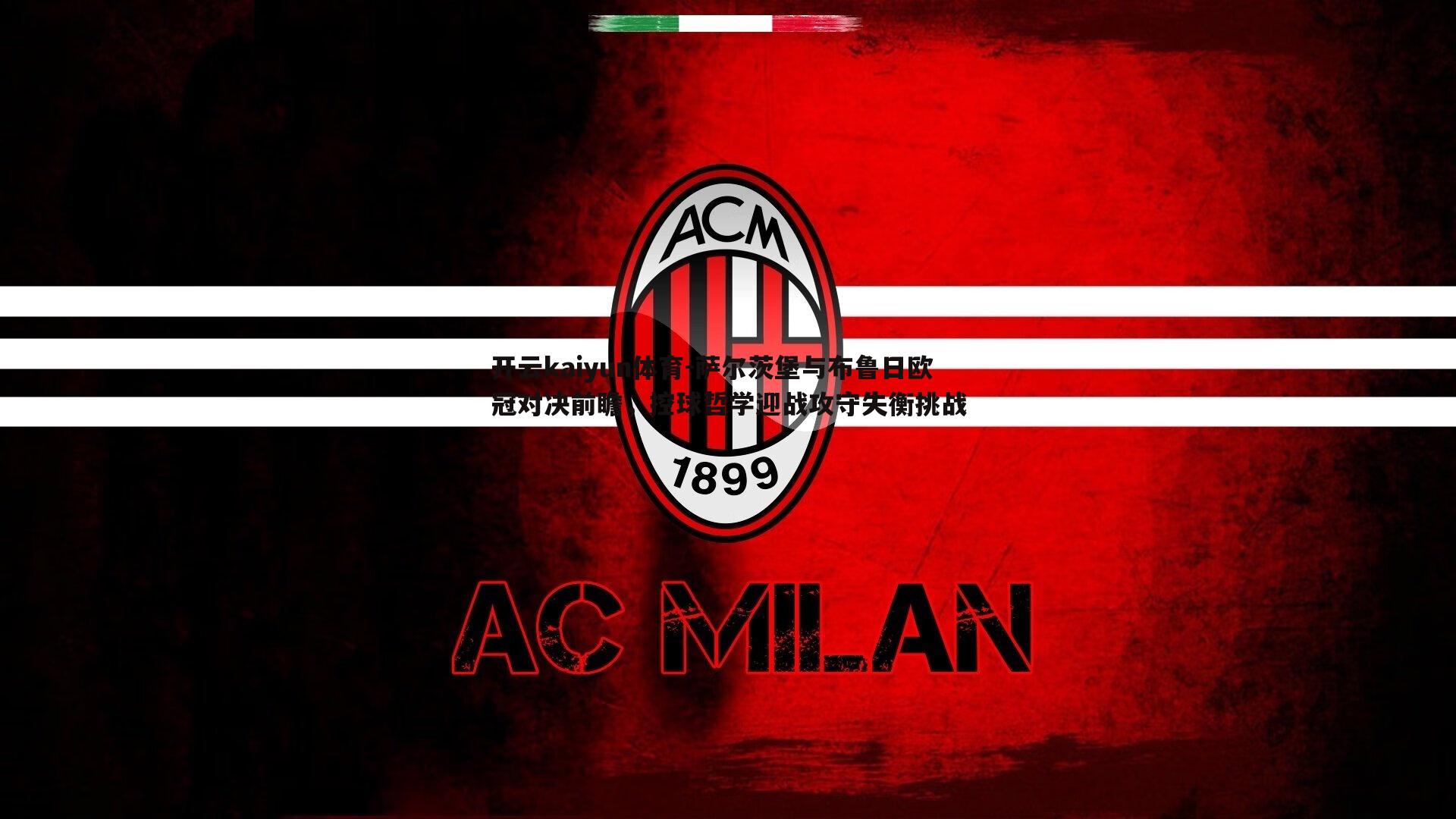 萨尔茨堡与布鲁日欧冠对决前瞻,控球哲学迎战攻守失衡挑战