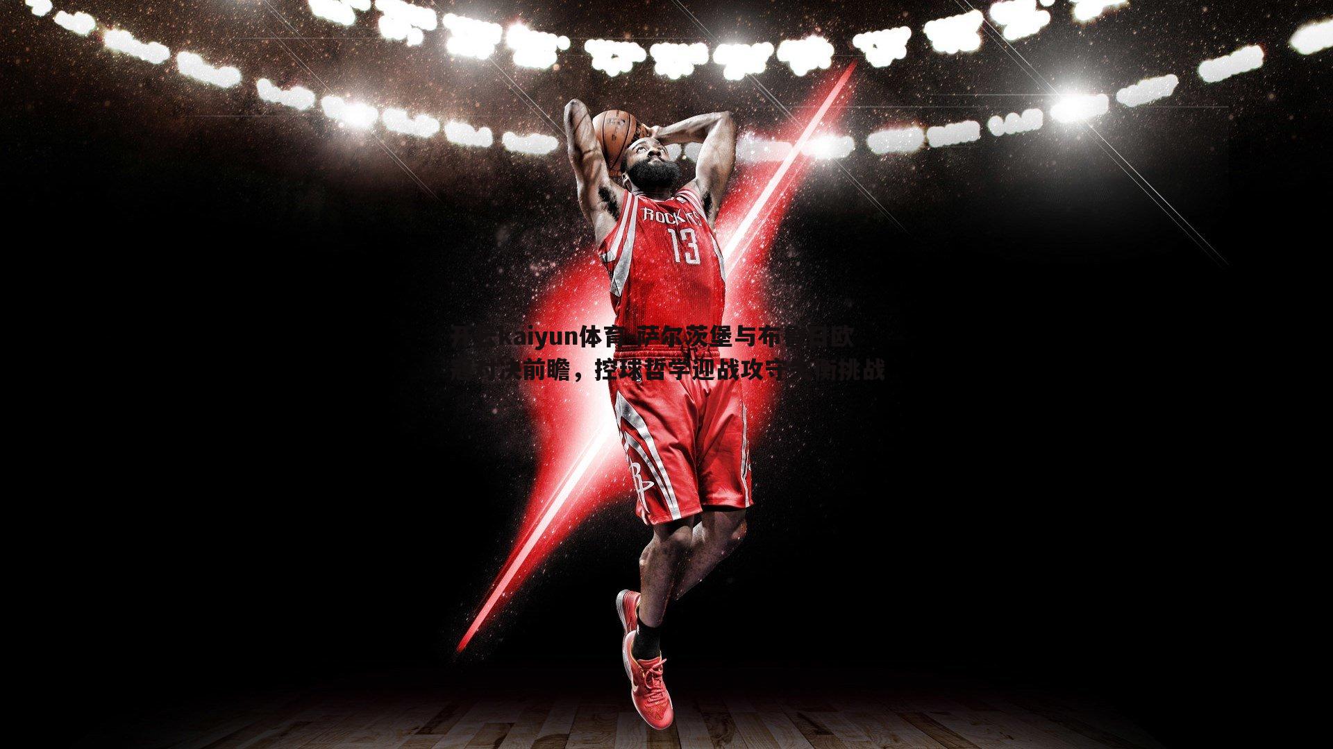 萨尔茨堡与布鲁日欧冠对决前瞻,控球哲学迎战攻守失衡挑战