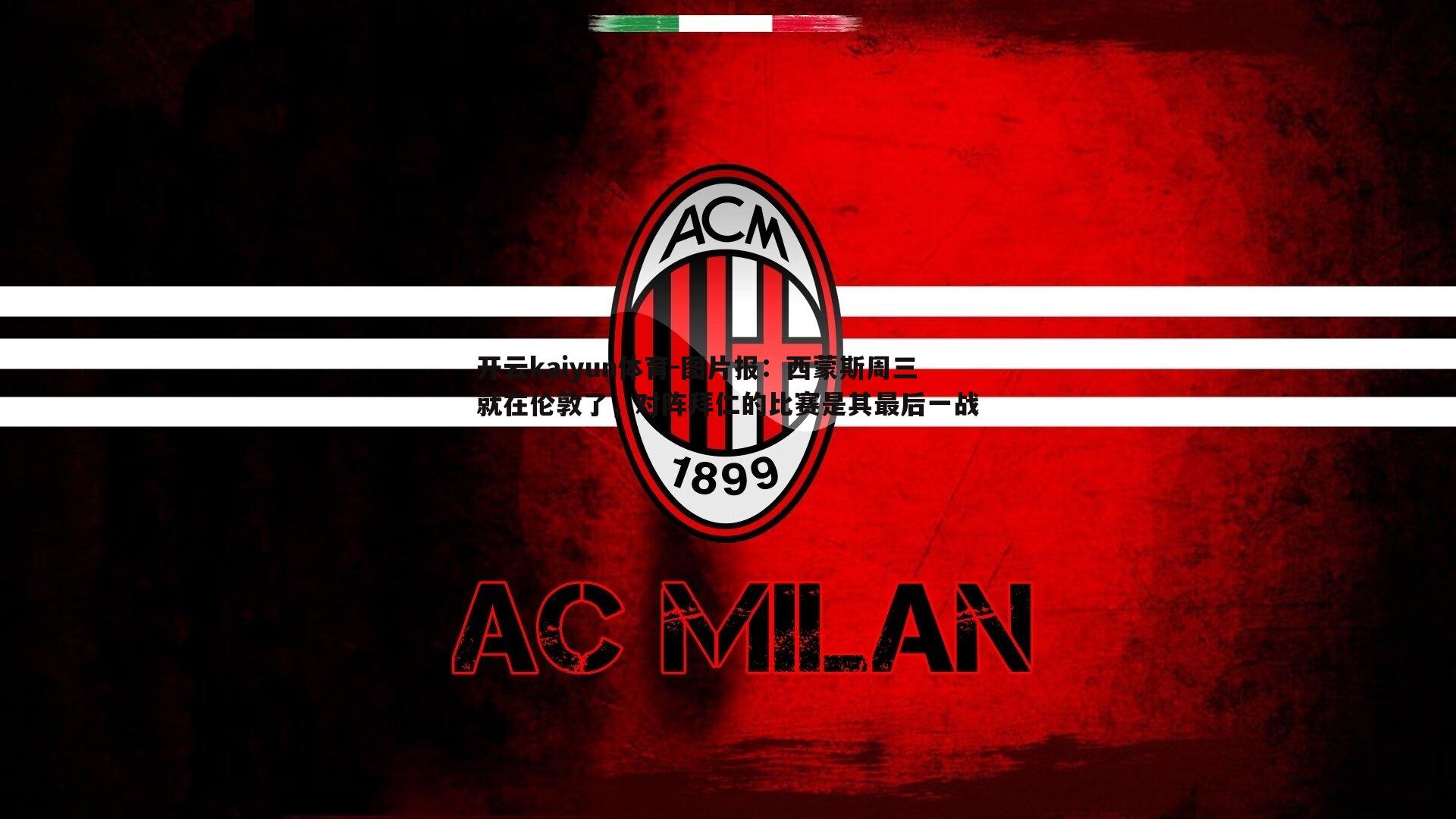 图片报：西蒙斯周三就在伦敦了，对阵拜仁的比赛是其最后一战