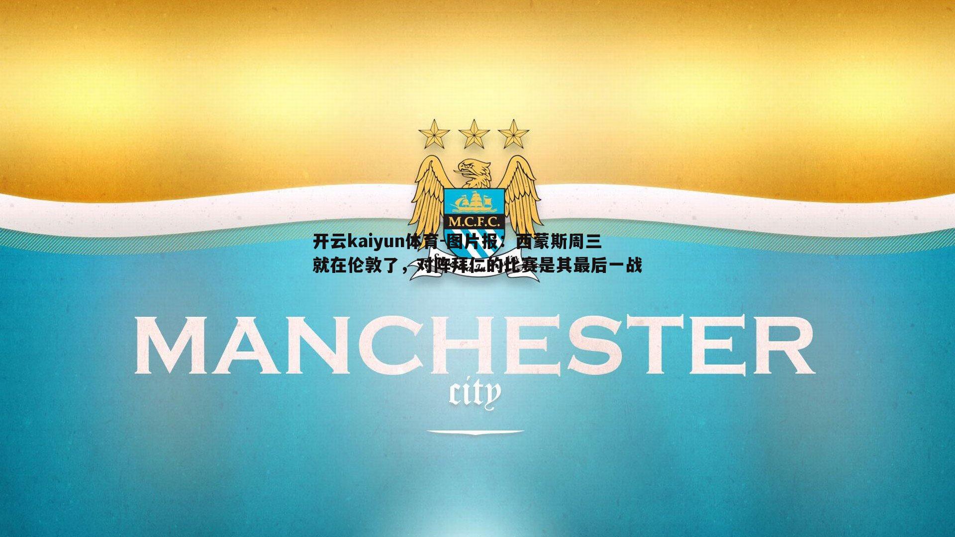 图片报：西蒙斯周三就在伦敦了，对阵拜仁的比赛是其最后一战