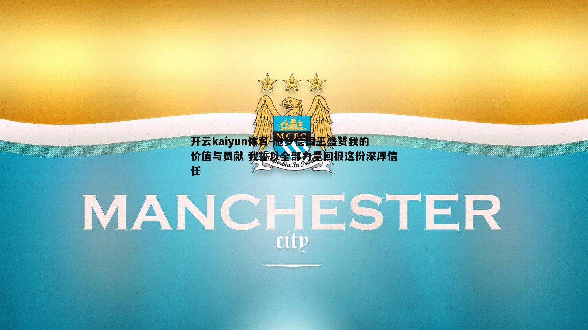 施罗德国王盛赞我的价值与贡献 我誓以全部力量回报这份深厚信任